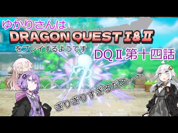 ゆかりさんはドラクエ1＆2をプレイするようです　DQⅡ14話