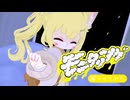♪モニタリング (Best Friend Remix)　♪踊らせてみた