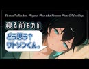 寝る前モカの どう思う？ワトソンくん。～愛スべき連想的会話～