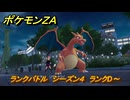 ポケモンＺＡ　ランクバトル　シーズン４　ランクD～　＃２１　【DLC「M次元ラッシュ」】