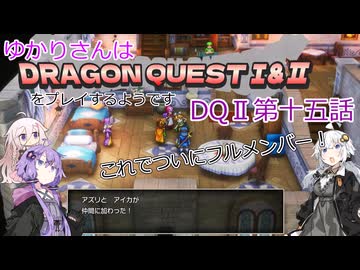 ゆかりさんはドラクエ1＆2をプレイするようです　DQⅡ15話