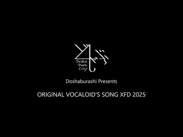 【XFD投稿祭2025】どしゃぶらし - ボカロオリジナルXFD2025