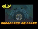 鳴潮　海蝕砕晶の入手方法　武器・スキル素材　Ver3.0追加　＃７５