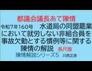 都議会議長あて陳情　令和7年160号   水道局の同盟罷業において就労しない非組合員を事故欠勤とする慣例等に関する陳情の解説　長尺版　陳情解説シリーズ5　川西正彦　