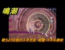 鳴潮　歌うような弦の入手方法　武器・スキル素材　Ver3.0追加　＃７６
