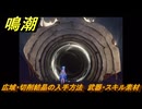 鳴潮　広域・切削結晶の入手方法　武器・スキル素材　Ver3.0追加　＃７８
