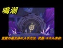 鳴潮　重翼の偏光体の入手方法　武器・スキル素材　Ver3.0追加　＃７９