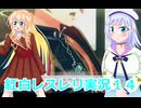 紅白レスレリ実況１４桜乃そら彩澄りりせボイスロイド解説