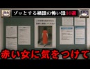 【赤い女に気をつけてください】ゾッとする禍話の怖い話10選【ゆっくり解説/作業用BGM】