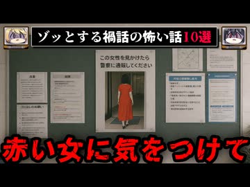 【赤い女に気をつけてください】ゾッとする禍話の怖い話10選【ゆっくり解説/作業用BGM】