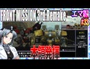 #33[エマ編]フロントミッション3rd_リメイクをねっとりプレイ[FRONT MISSION][FM3]