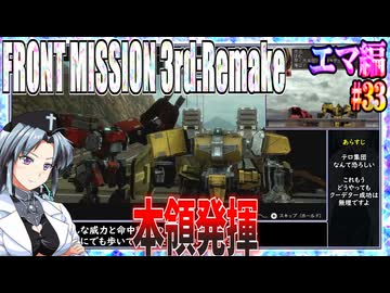 #33[エマ編]フロントミッション3rd_リメイクをねっとりプレイ[FRONT MISSION][FM3]