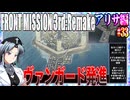 #33[アリサ編]フロントミッション3rd_リメイクをねっとりプレイ[FRONT MISSION][FM3]