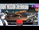 #34[エマ編]フロントミッション3rd_リメイクをねっとりプレイ[FRONT MISSION][FM3]