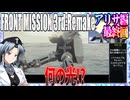 #34[アリサ編]フロントミッション3rd_リメイクをねっとりプレイ[FRONT MISSION][FM3]