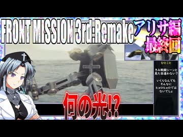 #34[アリサ編]フロントミッション3rd_リメイクをねっとりプレイ[FRONT MISSION][FM3]