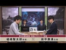第35期 竜星戦 本戦Aブロック 1回戦 嵯峨駿太郎初段 vs 田中康湧五段