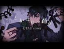 【UTAU cover】しかばねの踊り【屍泥飴】