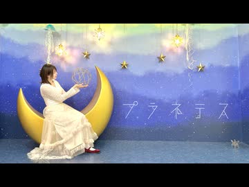 【みろ】プラネテス【踊ってみた】