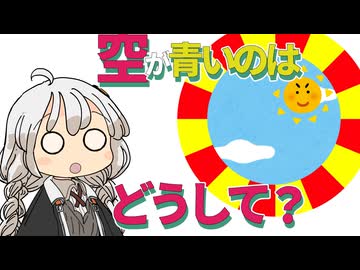 【ゆかりさん教えて！】空はどうして青いの？