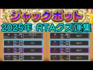 2025年 RTAクズ運集