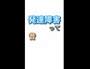 発達障害って、どれくらい増えたの？