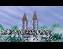 土地への信を成す者 #5 スニークショー vs 土地単