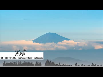 【東方自作アレンジ/聖徳太子のペガサス＆聖徳伝説】黒嘶