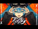 Somari / ソマリ - アンダードッグ ft.初音ミク (UNDERDOG)
