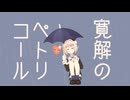 【#雨衣コン2025楽曲部門】寛解のペトリコール / けいしゃ。 feat. 雨衣