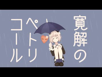 【#雨衣コン2025楽曲部門】寛解のペトリコール / けいしゃ。 feat. 雨衣