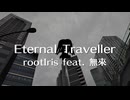 Eternal Traveller / rootIris feat. 無來