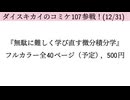ダイスキカイのコミケ107初参戦！(無駄に難しく学び直す微分積分学)