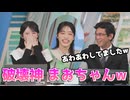 【小川千奈・山口剛央】□□□□っ「電飾の髪飾りを破壊してしまったまおちゃんw(ツベコメ有り)」