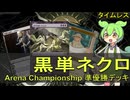 【MTG】タンショクスキーずんだもんの黒単ネクロ【タイムレス】