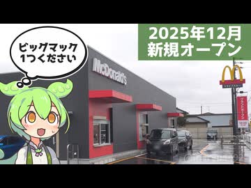 【岐阜県のニュース】2025年12月、海津市に新しくマクドナルドが出来た