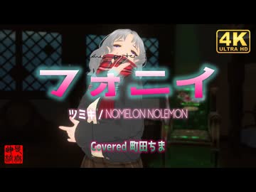フォニイ - ツミキ / 町田ちま(Cover)／みのりん＠VRMダンサー