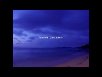 リグレットメッセージ  歌ってみた。【黒苫】
