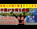 【中国が台湾を威嚇】「今回はかなり本気で危ない」立憲民主党・共産党・れいわ新選組は中国に完全無言「中国の軍事は良い軍事」