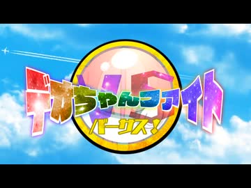 デオちゃんファイトバーサス！ノンクレジットＯＰ４