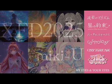 XFD投稿祭2025 / miki-Uの1年