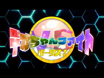 デオちゃんファイトバーサス！ノンクレジットＯＰ５