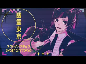 【MMDツイステ】幽霊東京 【リリア・ヴァンルージュ】