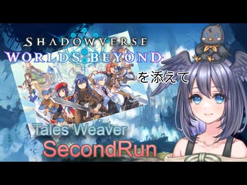 【テイルズウィーバー】ヒヨコはゲーム音楽を語りたい【シャドバWBを添えて】