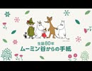 NHKラジオ第1 生誕80年 ムーミン谷からの手紙 2025年12月29日