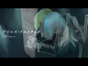 【UTAUカバー】デビルズ・クエスチョン【ミヲサザナミ・yorube】