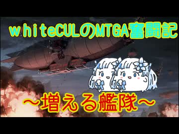 【MTGA】WhiteCULのMTGA奮闘記 part不沈艦隊たち！【VOICEVOX実況】