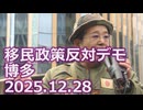 なかのひとのアンテナ！「移民政策反対デモ 博多 2025.12.28」vol.2