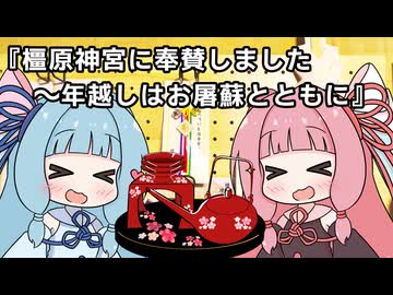 『橿原神宮に奉賛しました～年越しはお屠蘇とともに』