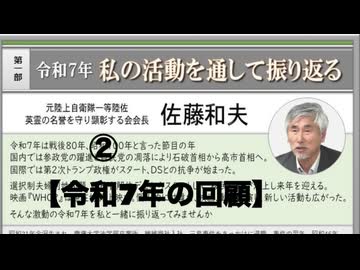 第一部  佐藤和夫氏 ②『令和7年 私の活動を通して振り返る』2025/12/28 アカデミー文京B1 学習室 主催: 英霊の名誉を守り顕彰する会 (まほろばジャパン）